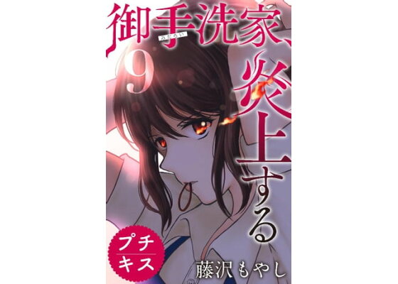 楽天kobo電子書籍ストア 御手洗家 炎上する プチキス 9 藤沢もやし 楽天kobo電子書籍ストア 御手洗家 炎上する プチキス 9 藤沢もやし